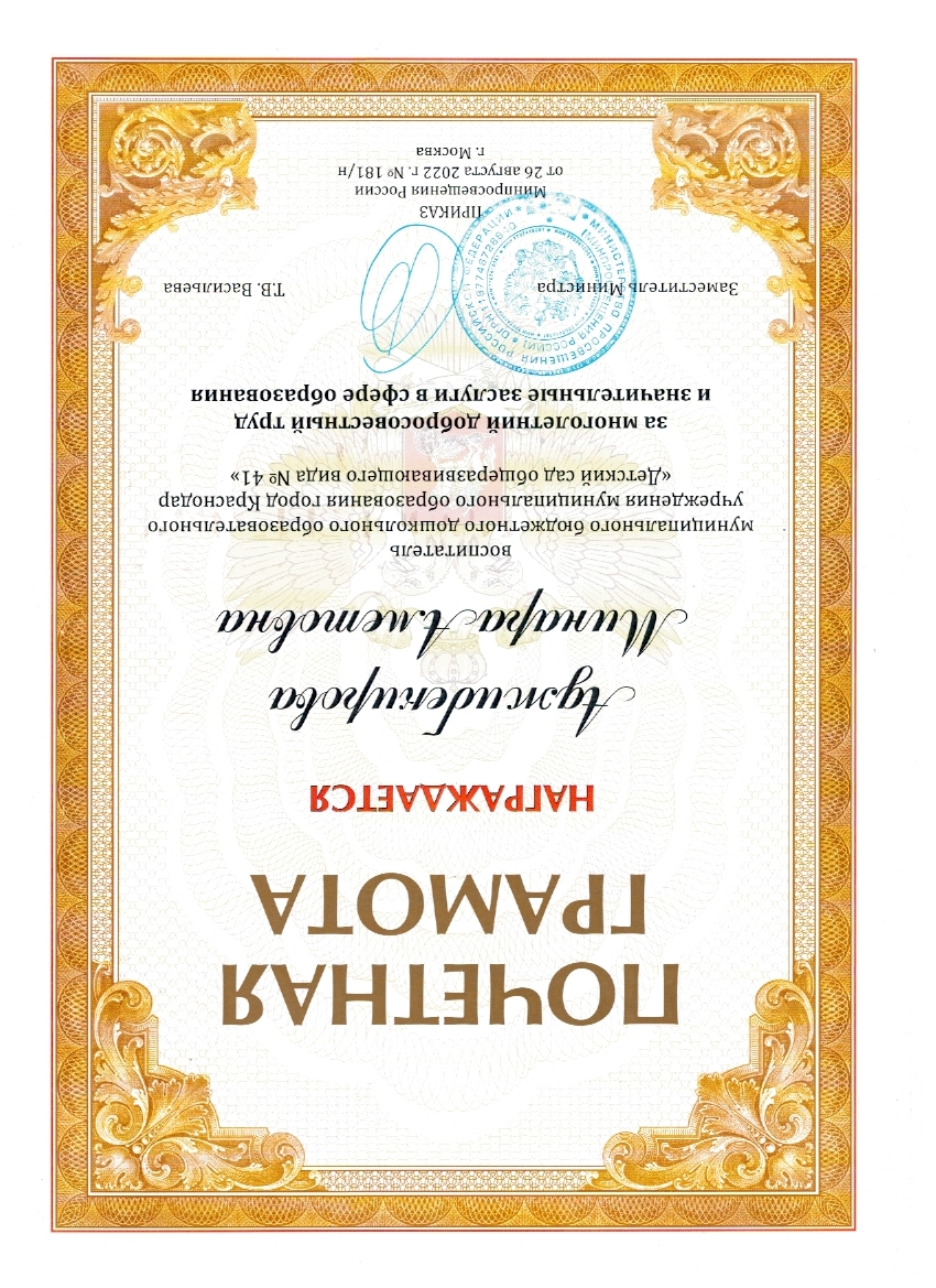 Почетная грамота Министерства Просвещения РФ