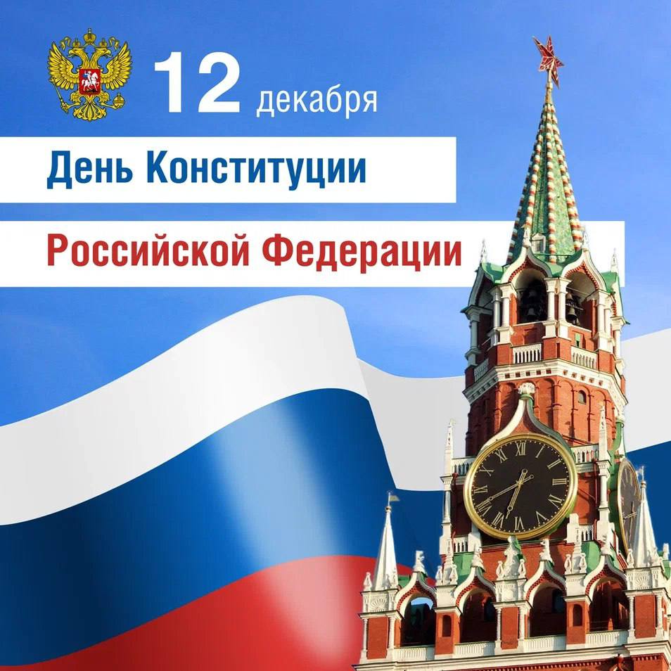 День Конституции 