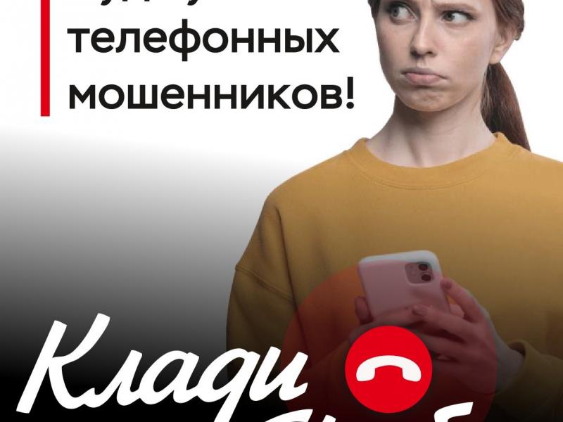 клади трубку