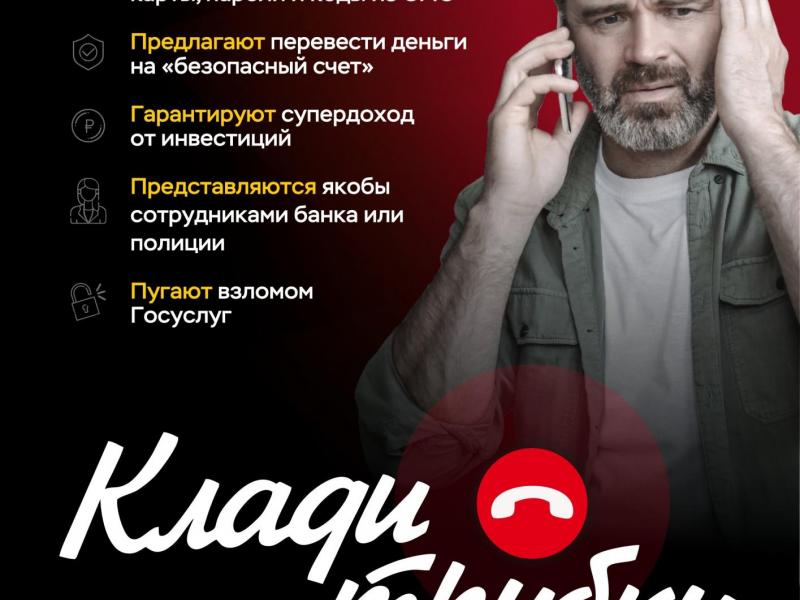 клади трубку