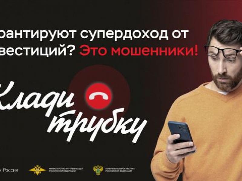 клади трубку