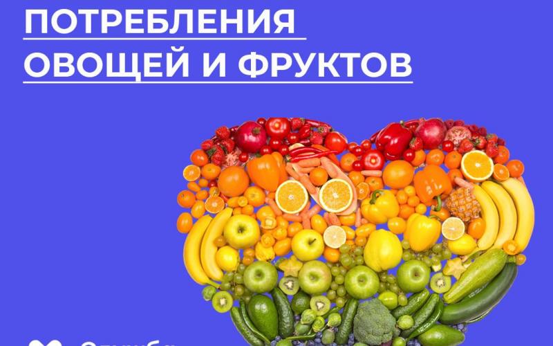 неделя популяризации потребления овощей и фруктов