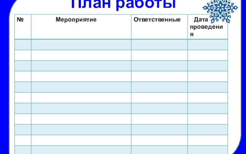 План работы на январь 