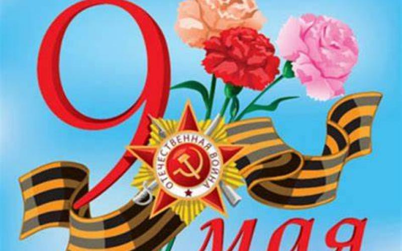 9 Мая